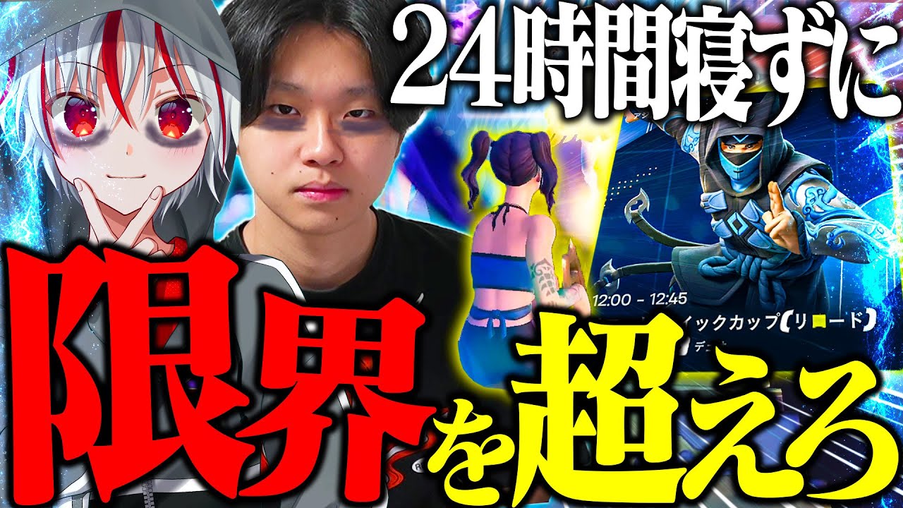 【検証】元プロゲーマーは「24時間オールした状態で大会」に出ても賞金ゲットすることはできるのか？ (何かがおかしい)【フォートナイト/Fortnite】