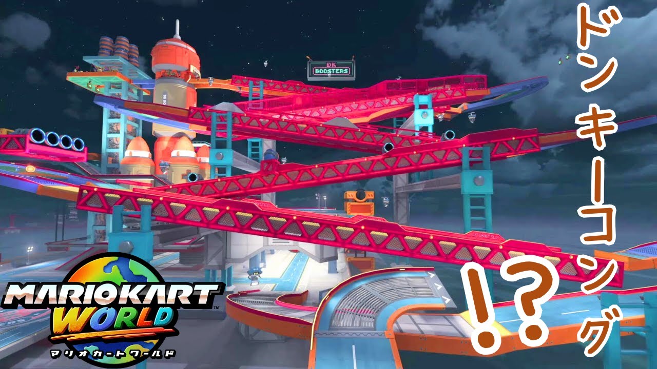 これドンキーコングのステージじゃね！？ - マリオカートワールド