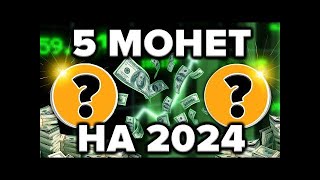 ТОП 5 АЛЬТКОИНОВ ЗАРЯЖЕННЫХ НА ВЗРЫВ В 2024 (низкий риск)