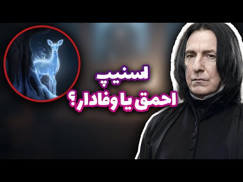 تصویری: آیا اسنیپ از هری متنفر بود؟