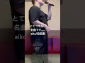 ただのaikoオタクが歌い上げるのaikoの名曲 #aiko #カラオケ #cover #カバー #そらのうた #そらとこた #youtubeshorts #チャンネル登録お願いします