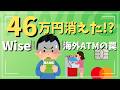 【Wiseの罠】海外ATMで5千円が46万円に!? 恐ろしい誤請求トラブルと最強の資産防衛策!