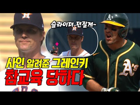사인 알려주고 홈런 맞은 <strong>그레인키</strong>.. 심리전? 기행? 조롱?