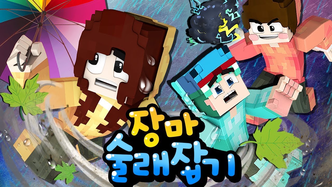 장맛비 온다고해서 찍었는데 맑기만한 날씨..☂️ - 마인크래프트 - [잠뜰]