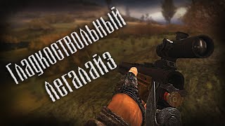 [Экипировка настоящего сталкера] Дробовики в S.T.A.L.K.E.R.е