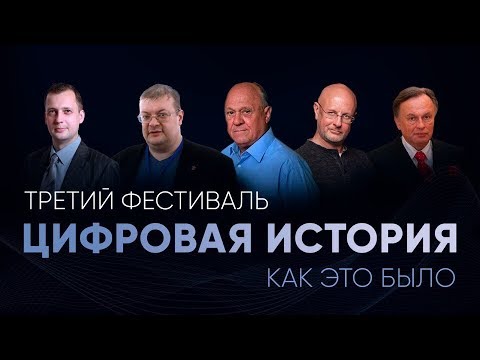 Фестиваль Цифровая История 2025 Купить Билеты