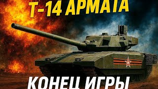 Т-14 АРМАТА САМЫЙ ОБСУЖДАЕМЫЙ ТАНК МИРА! БОЛЬШАЯ ИГРА С ЗАПАДОМ!