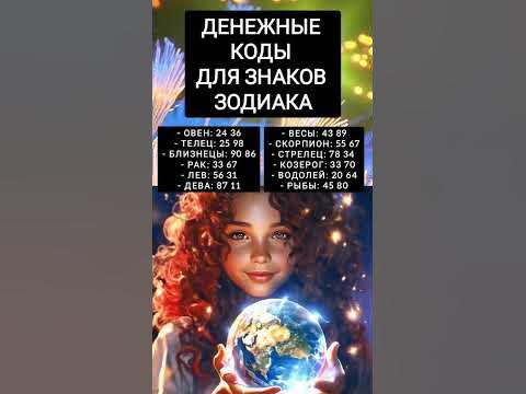 Денежные коды знаков зодиака - YouTube