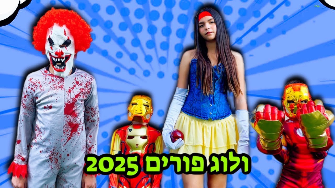 ולוג פורים 2025 !!!