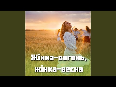 Сама собі весна