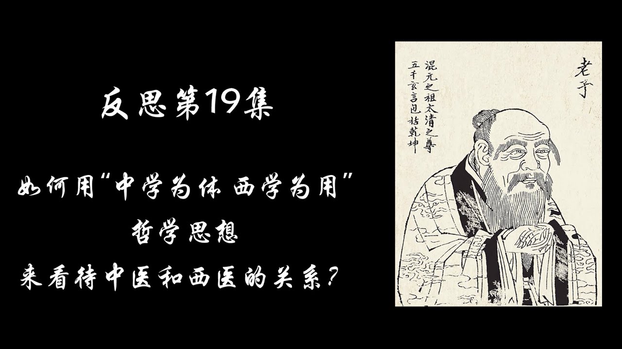 如何用 中学为体 西学为用 的哲学思想来看待中医和西医的关系 武汉疫情反思 十九 Youtube 如何用 中学为体 西学为用 的哲学思想来看待中医和西医的关系 武汉疫情反思 十九 Youtube