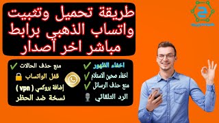 تحميل برنامج واتساب الذهبي أخر اصدار برابط مباشر نسخة ضد الحظر  2020