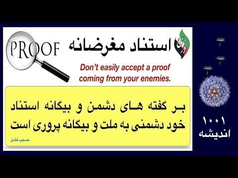 استناد مغرضانه در انتخاب اسناد بیشتر دقت کنید