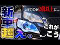 【新車超え】黄ばみが酷い20万km走行のヘッドライトをピカピカにしたらとんでもないことが判明した...