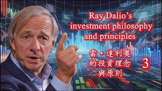 3 Ray Dalio’s investment philosophy and principles 雷·達利奧的投資理念與原則