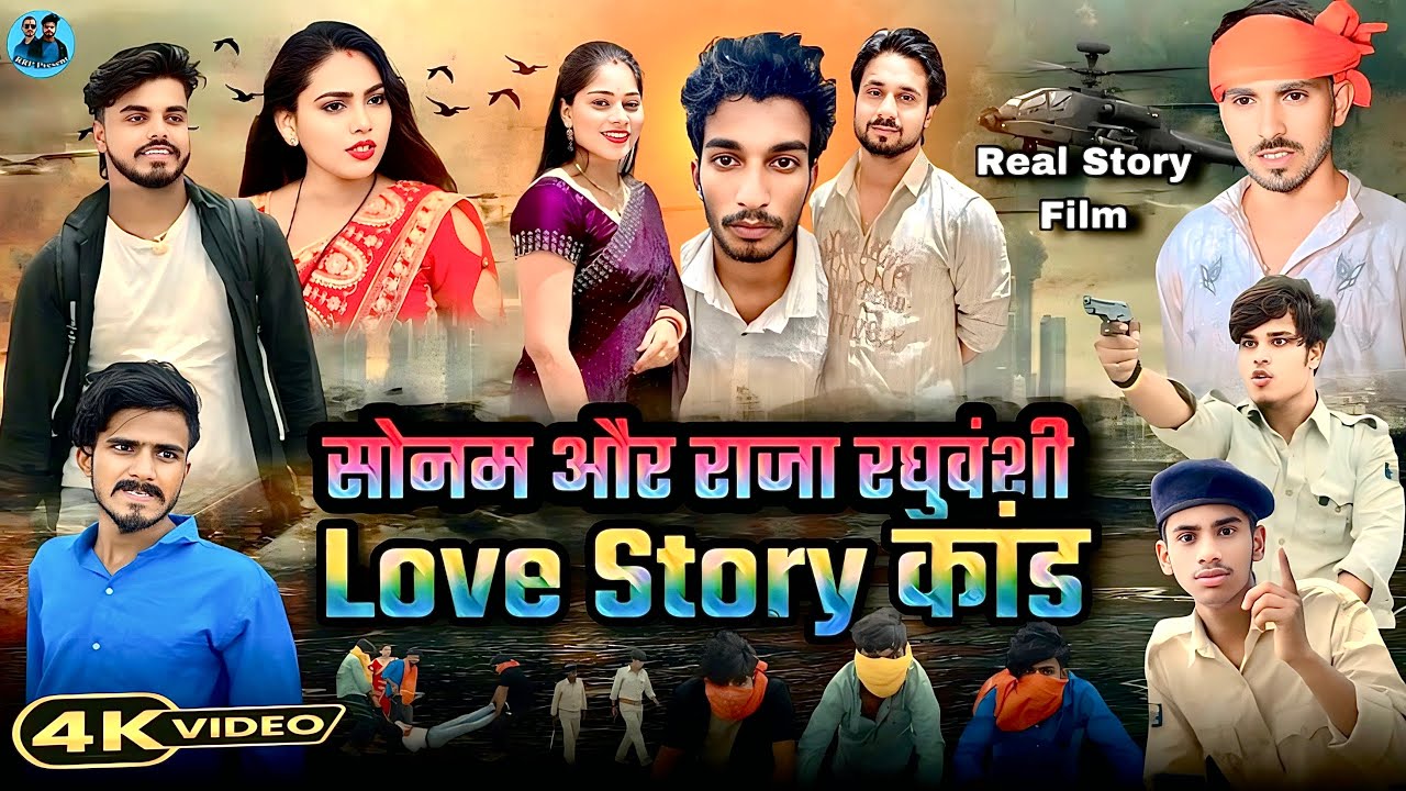 सोनम और राजा रघुवंशी Love Story कांड | Full Story Video Sonam and Raja Raghuvanshi | Short Film