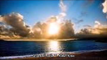 تلاوة قديمة وبدقة عالية لياسر الدوسري -  سورة البقرة