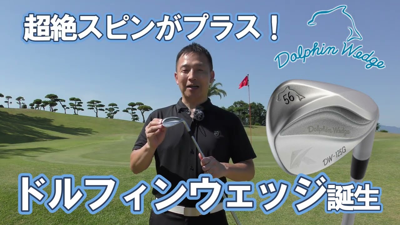 【新ドルフィンウェッジ】超絶スピンがプラス!#ゴルフ