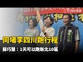 同場李四川跑行程 蘇巧慧：1天可以跑新北10區