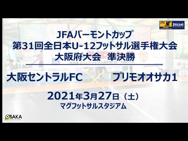 フルマッチ Jfaバーモントカップ第31回全日本u 12フットサル選手権大会 大阪府大会 準決勝 大阪セントラルfc Vs プリモオオサカ1 Youtube