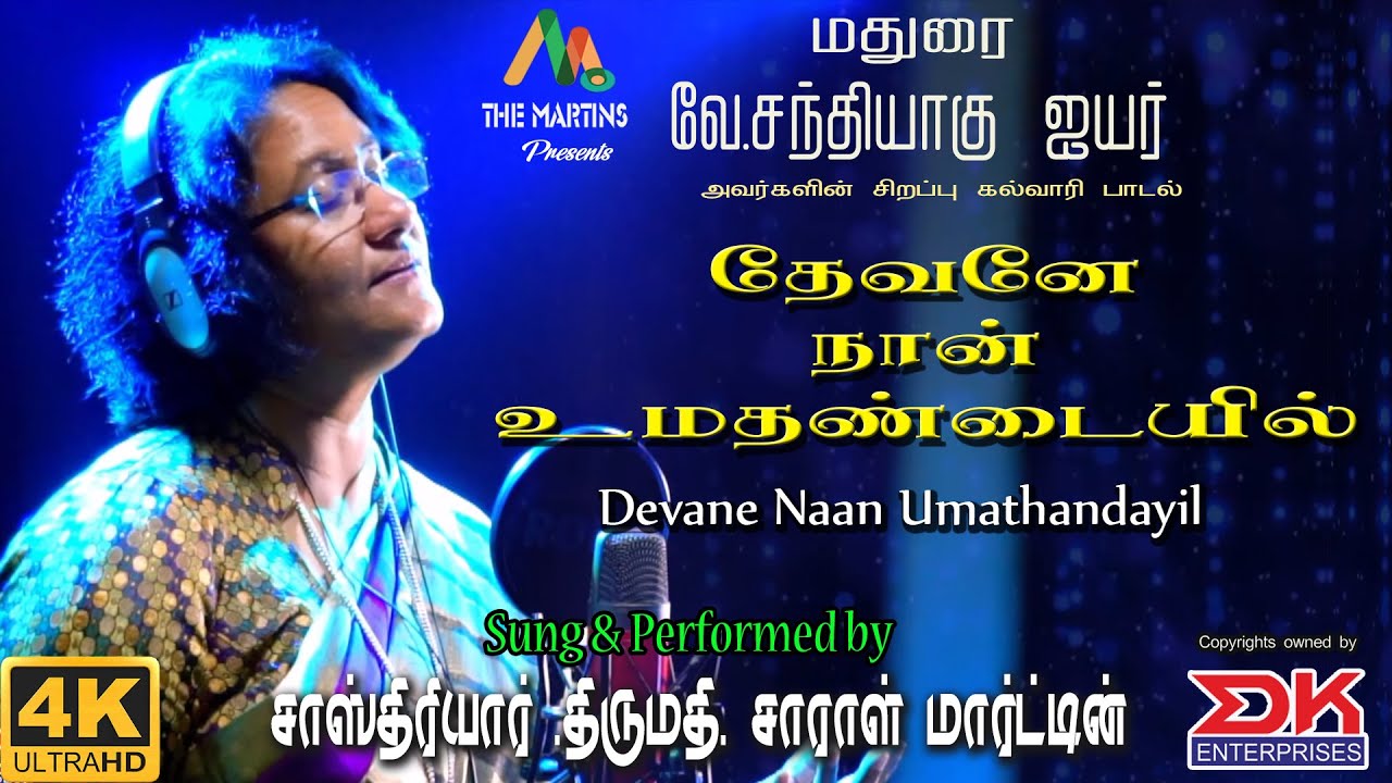 Devane Naan Umathandayil || Traditional Tamil Gospel Song || Sastriar Mrs.Sarah Martin || DK Music