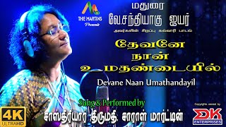 Devane Naan Umathandayil || Traditional Tamil Gospel Song || Sastriar Mrs.Sarah Martin || DK Music