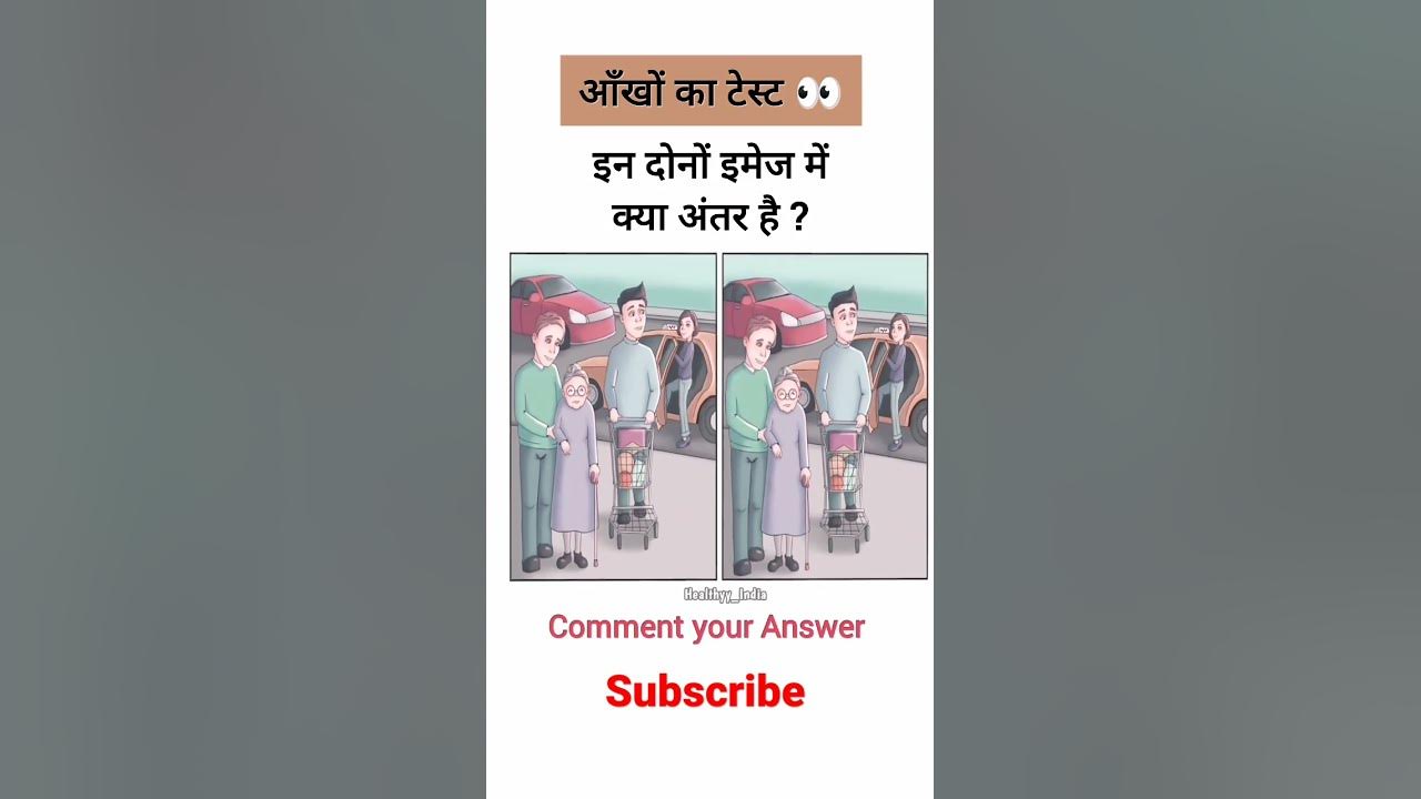 eye-test-images-me-kya-antar-hai-eye
