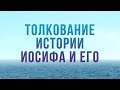 BS204 Rus 11. Толкование ветхозаветной истории Иосифа и его братьев.