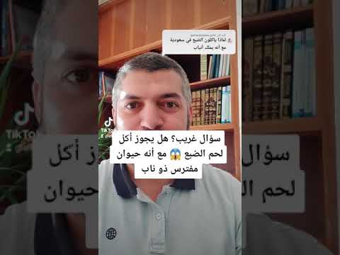 هل يجوز أكل لحم الضبع من جربه