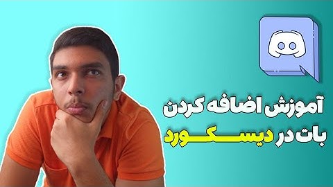 #discord (pro bot) آموزش اد کردن بات به سرور دیسکورد | پرو بات