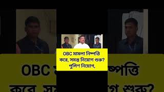 OBC মামলা সমাপ্ত। নিয়োগ শুরু