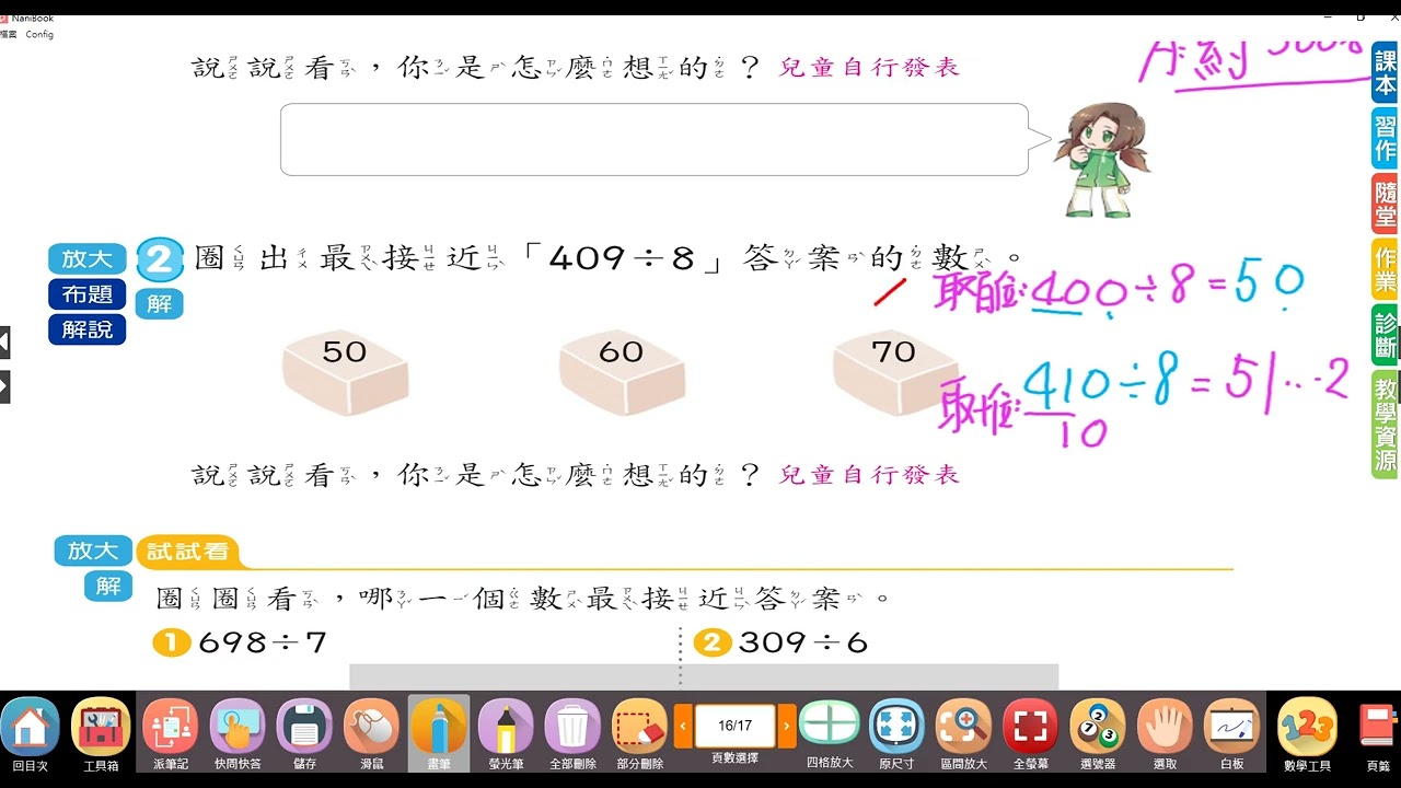 【小三教室】數學課本P17講解/除法的估算~三下南一數學#三年級#下學期#市隱#114學年度#第一單元#除法