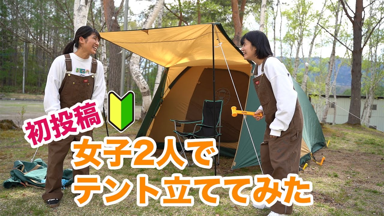 【初心者】ポンコツ新人キャンプ女子達がテント設営してみたら..... 【BCクロスドーム270】