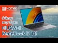 Обзор ноутбука HUAWEI MateBook D 16 — отличный экран и процессор с 14 ядрами