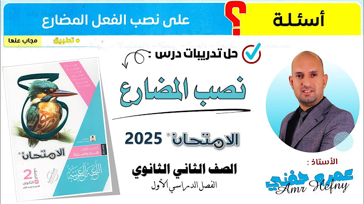 تدريبات نصب الفعل المضارع للصف الثاني الثانوي من كتاب الامتحان 2025