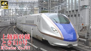 上越新幹線E7系F37編成 とき310号 240111 JR Joetsu Shinkansen Tokyo Sta.