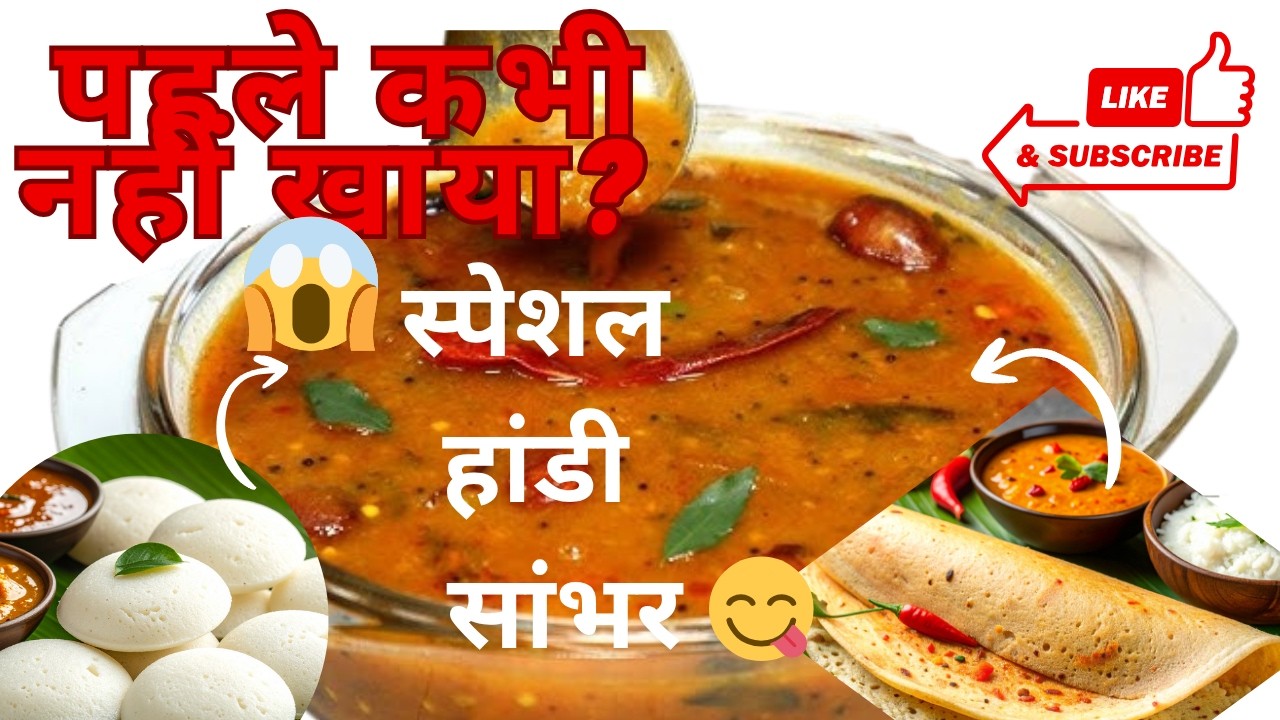 स्पेशल हांडी सांभर रेसिपी | घर पर बनाएं साउथ इंडियन स्टाइल ट