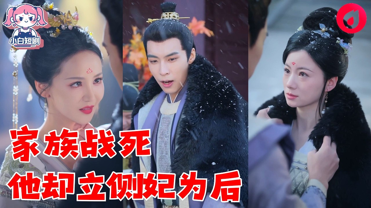 萧家军浴血平叛父兄尽殒！萧希颜被打入冷宫，誓要夺回皇后位