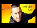 اغنية الشاب  جليل جامي جامي 2016