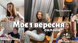 VLOG:1 вересня🤓/Англійська🤩/Прибираю в шухлядах/Шопінг✨