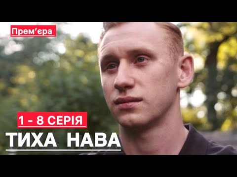 ТИХА НАВА 1 8 СЕРІЯ 2026 УКРАЇНСЬКІ СЕРІАЛИ 2026 СЕРІАЛИ 2026 ДЕТЕКТИВ 2026 огляд 