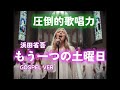 【ゴスペル ver.】もうひとつの土曜日/浜田省吾｜Polyvox Cover｜#ゴスペル #アカペラ #ビートボックス　#jpop