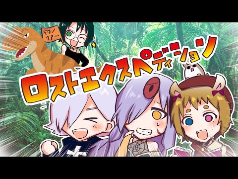 【 新クトゥルフ神話TRPG 】 ロストエクスペディション セッション配信 【 #情緒不安定卓 #モダンツアーその２  VTuber 】