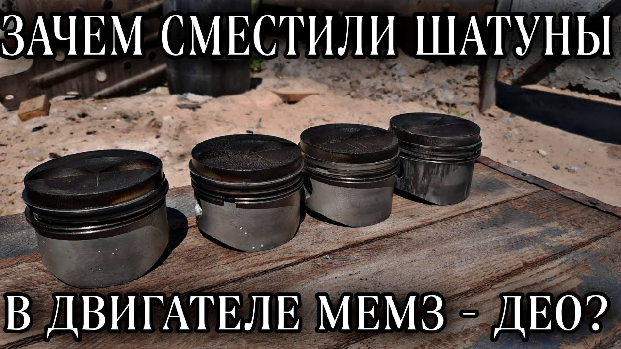 Зачем сместили шатуны в двигателе МЕМЗ - ДЕО ? - YouTube