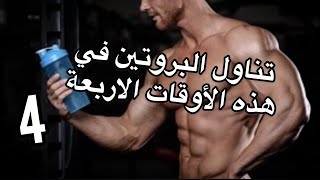 أفضل الأوقات لاستخدام البروتين  ؟