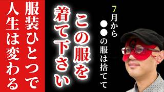 【ゲッターズ飯田】※６月１５日の今日からこの服をだけは捨てて下さい…。運気を下げるこの服は避けて●●の服を着て下さい！いつも着ない服に挑戦してあなたの知らない自分を魅力を解き放って管さい「五星三心占い