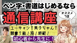 【ペン字・書道を始めたい！先生になりたい方必見】おすすめ通信講座など！-#184