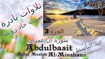 quran : عنتر مسلم أل عمران- 1979- الجزء 3 -روعة الروائع صوت رقيق حاد - تلاوات نادرة خارجية