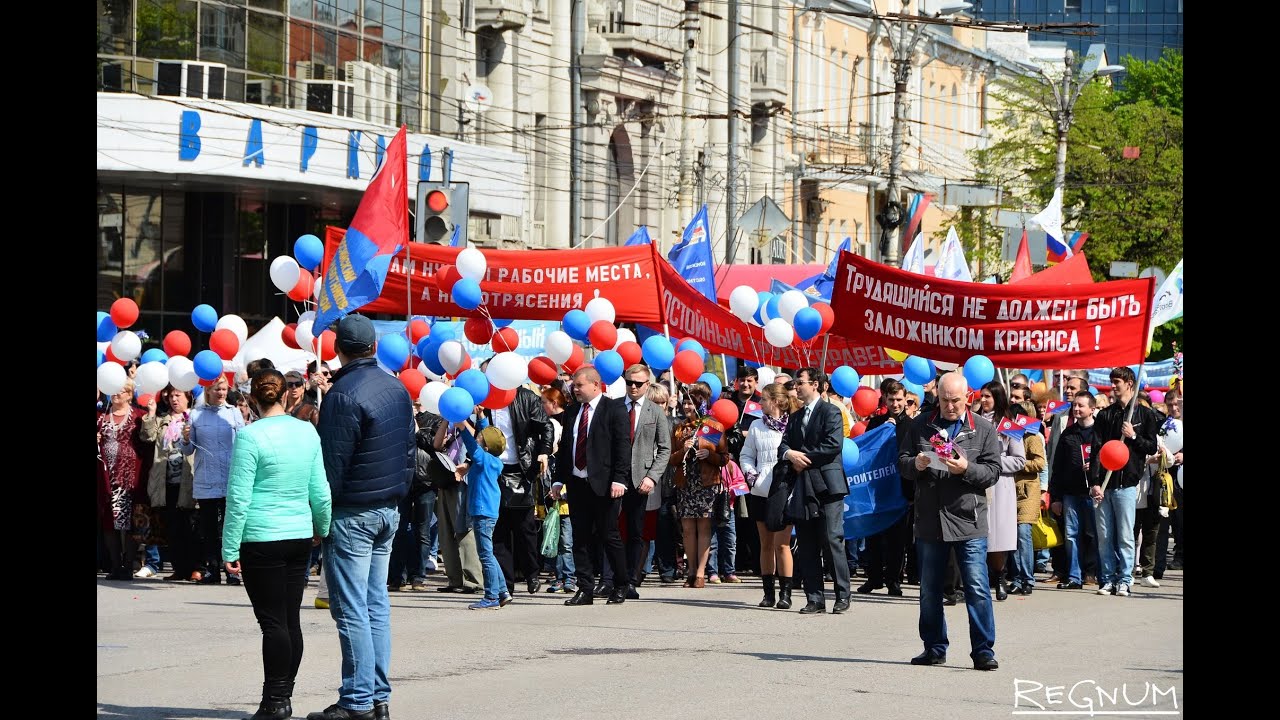 Митинг 1 мая. 1 Мая Воронеж. 1 Мая демонстрация Воронеж. Первомай шествие. Первомайская демонстрация.