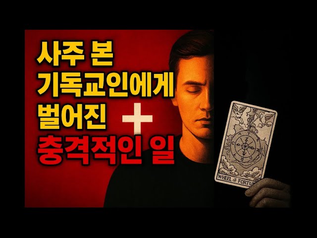 사주 본 기독교인에게 벌어진 충격적인 일..